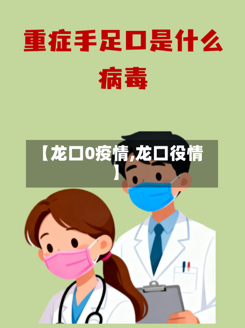 【龙口0疫情,龙口役情】