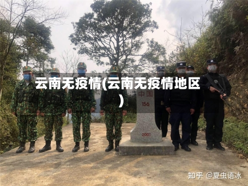 云南无疫情(云南无疫情地区)