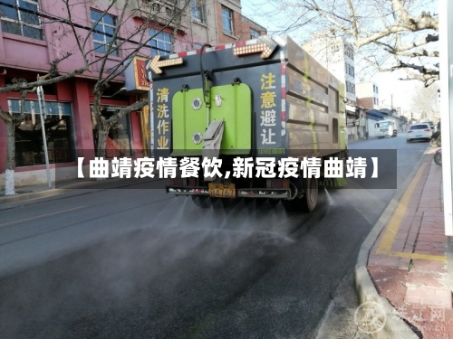 【曲靖疫情餐饮,新冠疫情曲靖】