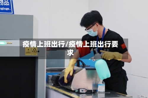 疫情上班出行/疫情上班出行要求-第3张图片