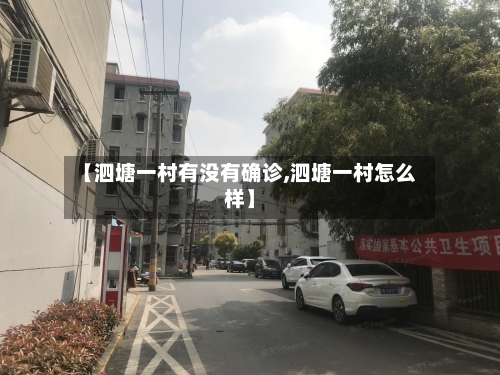 【泗塘一村有没有确诊,泗塘一村怎么样】-第2张图片
