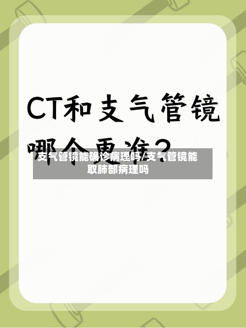 支气管镜能确诊病理吗/支气管镜能取肺部病理吗