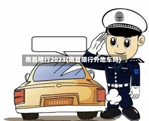 南昌限行2023(南昌限行外地车吗)