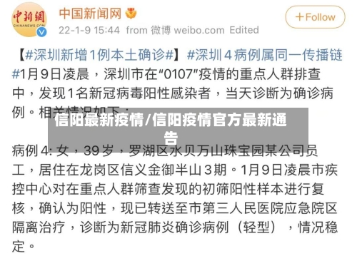 信阳最新疫情/信阳疫情官方最新通告
