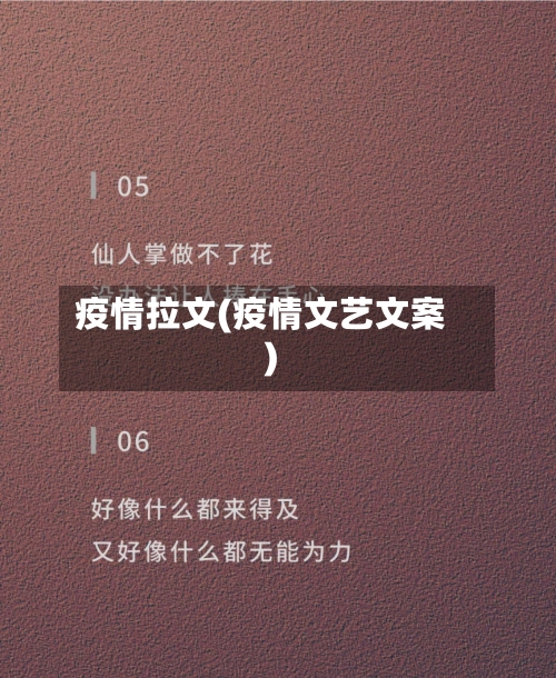 疫情拉文(疫情文艺文案)-第2张图片
