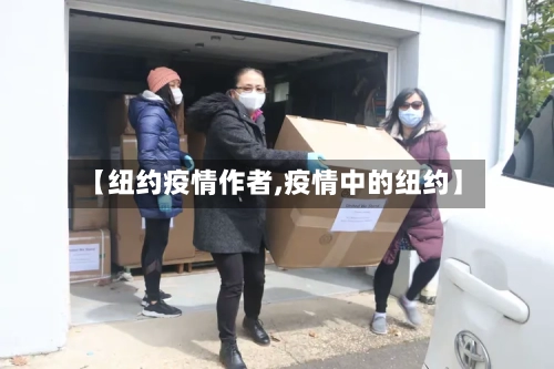 【纽约疫情作者,疫情中的纽约】