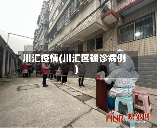 川汇疫情(川汇区确诊病例)