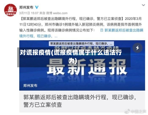 对谎报疫情(谎报疫情属于什么违法行为)-第2张图片