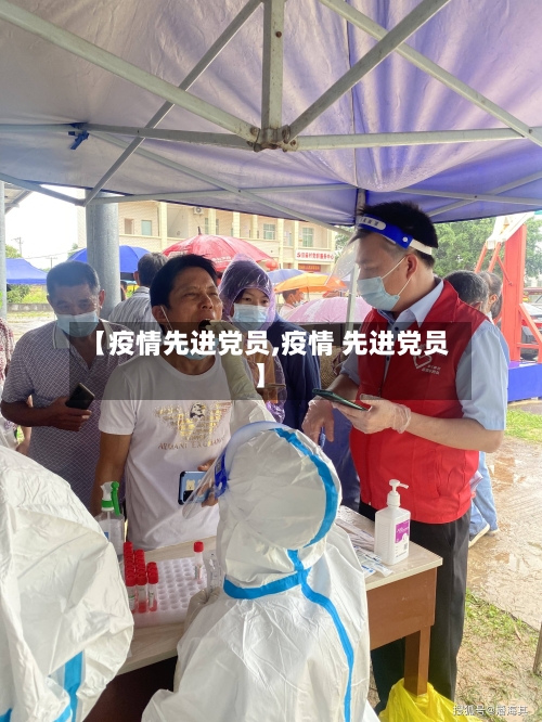 【疫情先进党员,疫情 先进党员】-第2张图片