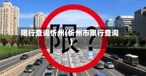 限行查询忻州(忻州市限行查询)