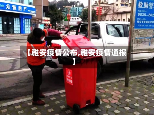【雅安疫情公布,雅安疫情通报】