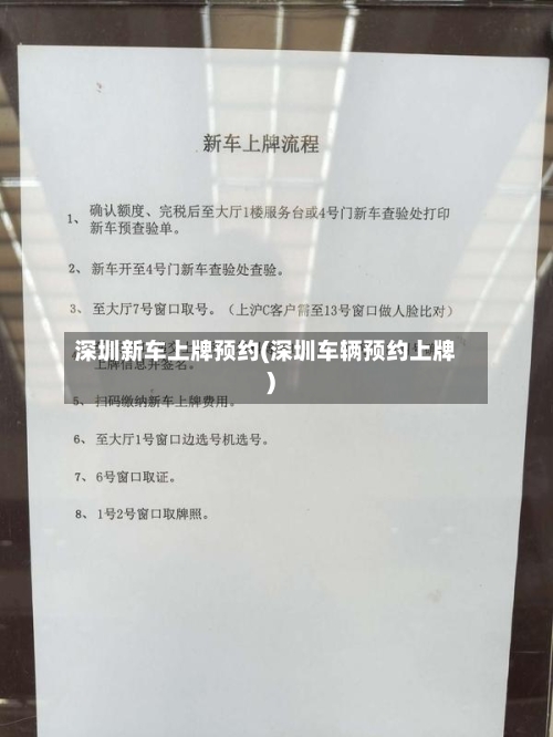 深圳新车上牌预约(深圳车辆预约上牌)-第2张图片
