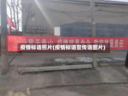 疫情标语照片(疫情标语宣传语图片)