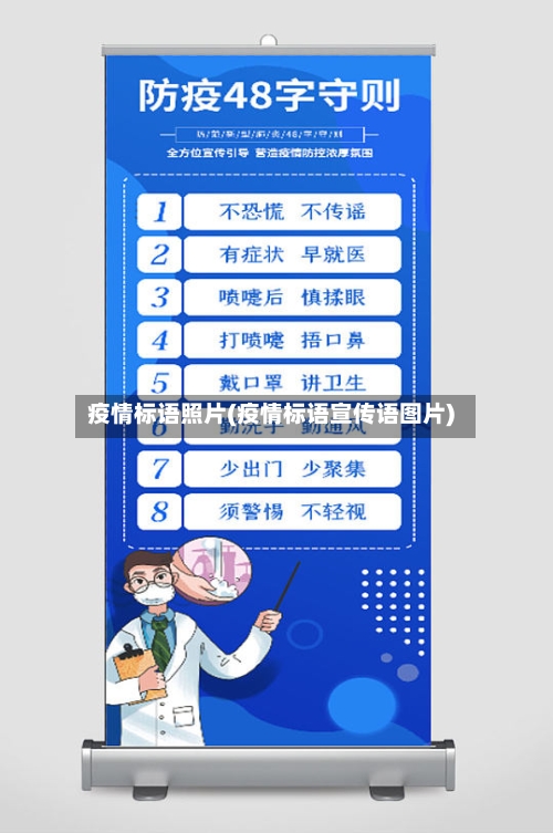 疫情标语照片(疫情标语宣传语图片)-第2张图片