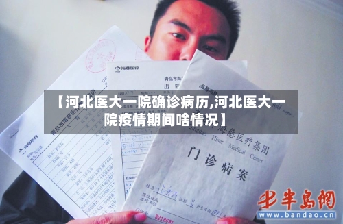 【河北医大一院确诊病历,河北医大一院疫情期间啥情况】-第2张图片