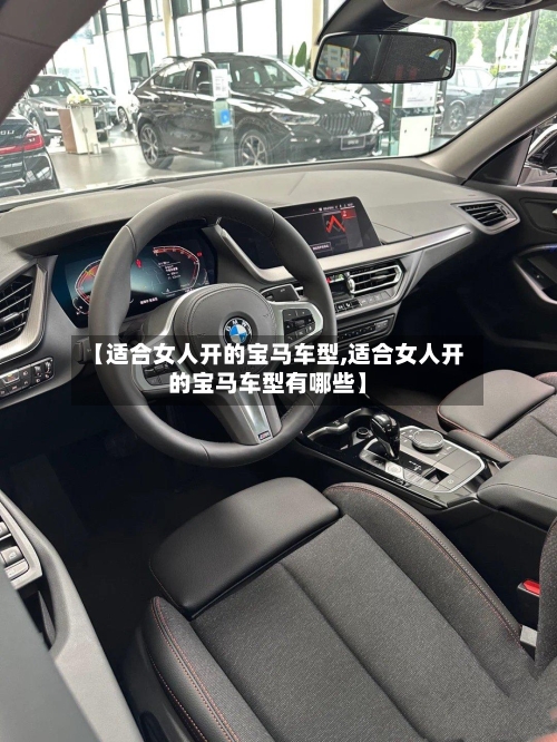【适合女人开的宝马车型,适合女人开的宝马车型有哪些】