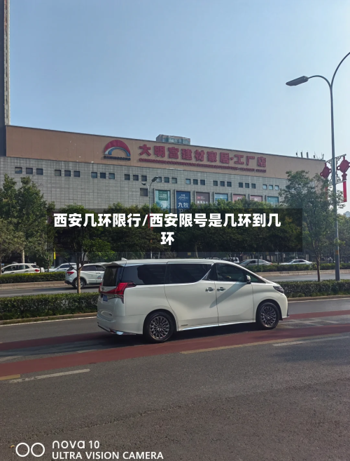 西安几环限行/西安限号是几环到几环-第2张图片