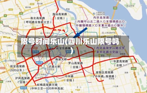 限号时间乐山(四川乐山限号吗)