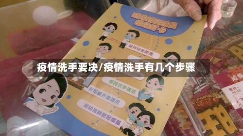 疫情洗手要决/疫情洗手有几个步骤