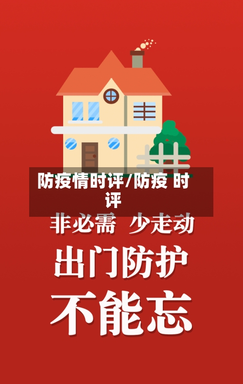 防疫情时评/防疫 时评