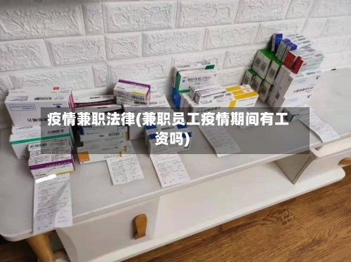疫情兼职法律(兼职员工疫情期间有工资吗)-第3张图片