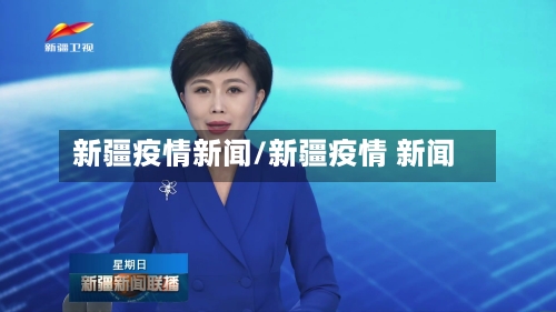 新疆疫情新闻/新疆疫情 新闻