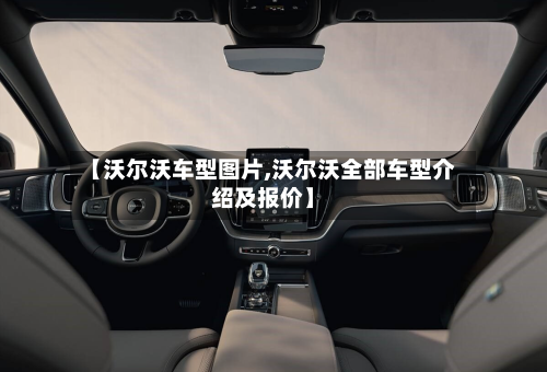 【沃尔沃车型图片,沃尔沃全部车型介绍及报价】-第3张图片