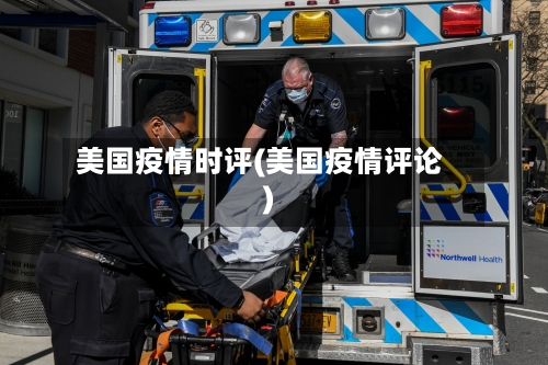 美国疫情时评(美国疫情评论)