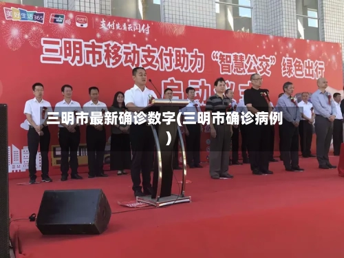 三明市最新确诊数字(三明市确诊病例)