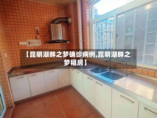 【昆明湖畔之梦确诊病例,昆明湖畔之梦租房】