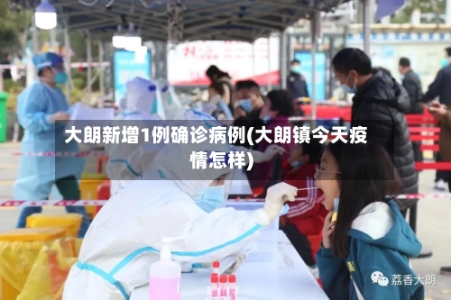 大朗新增1例确诊病例(大朗镇今天疫情怎样)-第2张图片