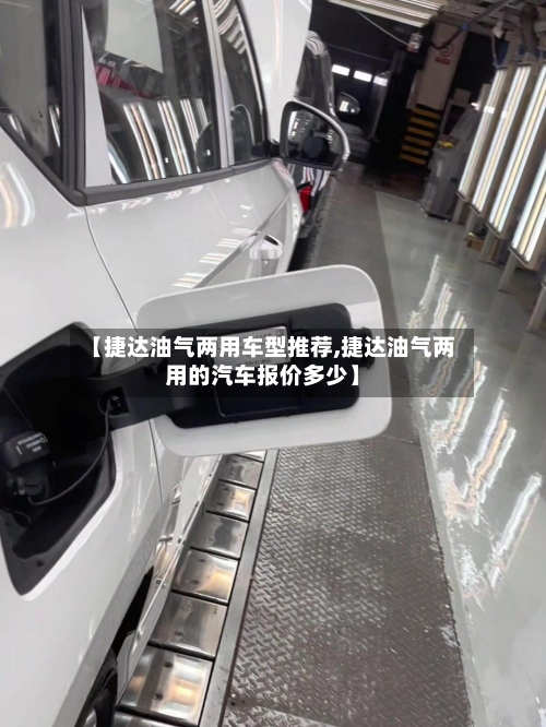 【捷达油气两用车型推荐,捷达油气两用的汽车报价多少】