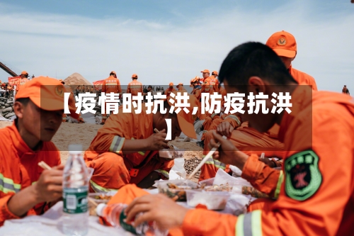 【疫情时抗洪,防疫抗洪】