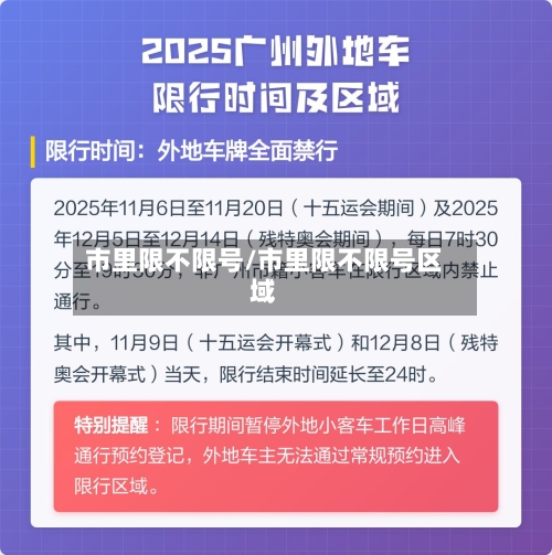 市里限不限号/市里限不限号区域