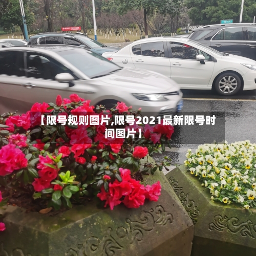 【限号规则图片,限号2021最新限号时间图片】