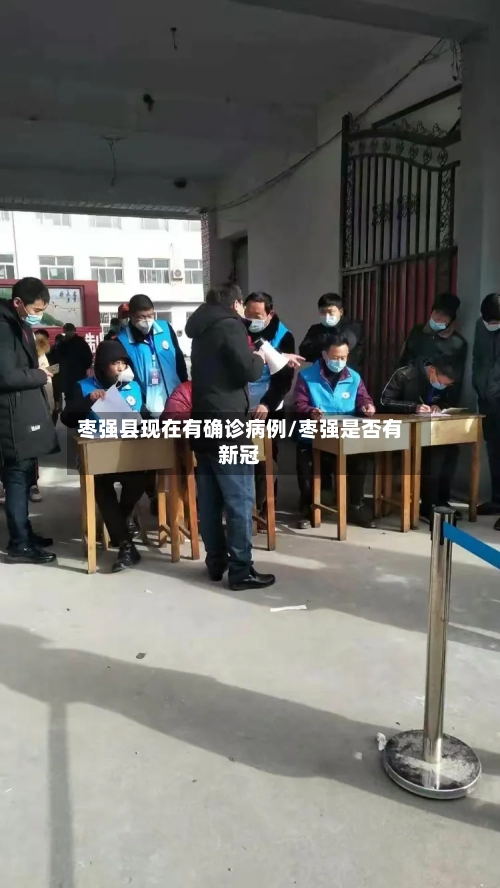 枣强县现在有确诊病例/枣强是否有新冠