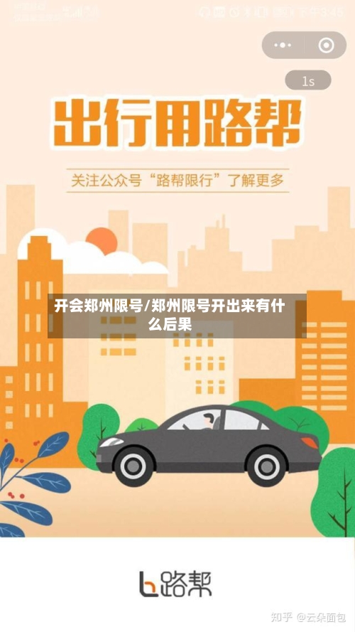 开会郑州限号/郑州限号开出来有什么后果