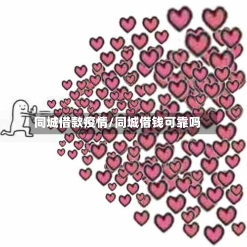 同城借款疫情/同城借钱可靠吗-第2张图片