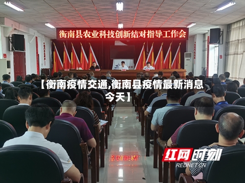 【衡南疫情交通,衡南县疫情最新消息今天】