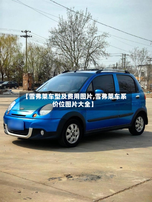 【雪弗莱车型及费用图片,雪弗莱车系价位图片大全】-第2张图片