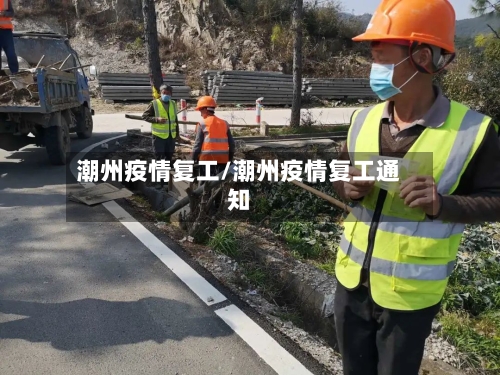 潮州疫情复工/潮州疫情复工通知-第2张图片