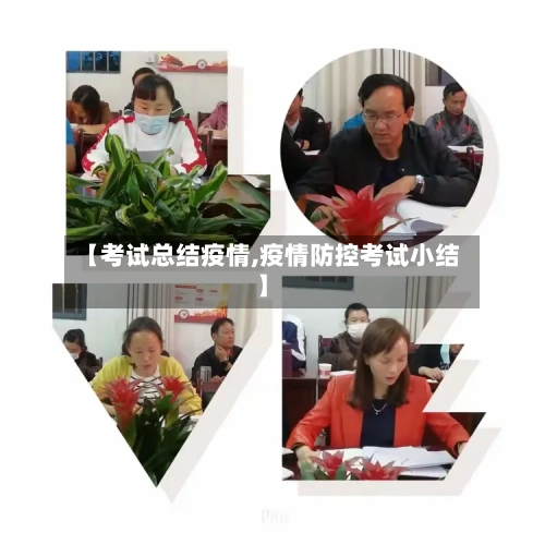 【考试总结疫情,疫情防控考试小结】-第2张图片