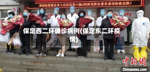 保定西二环确诊病例(保定东二环疫情)
