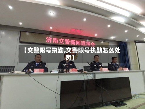 【交警限号执勤,交警限号执勤怎么处罚】-第3张图片