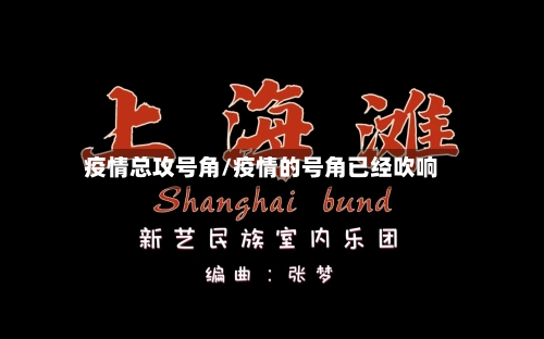 疫情总攻号角/疫情的号角已经吹响