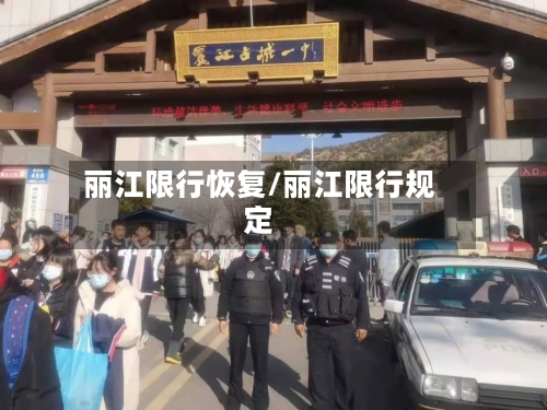 丽江限行恢复/丽江限行规定