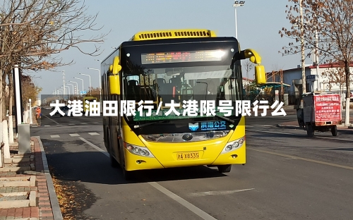 大港油田限行/大港限号限行么