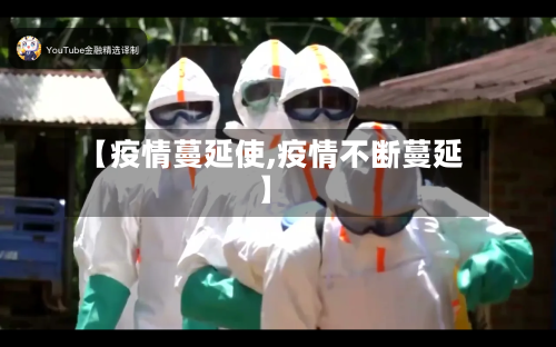 【疫情蔓延使,疫情不断蔓延】